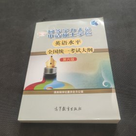 同等学力人员申请硕士学位英语水平全国统一考试大纲（第六版）