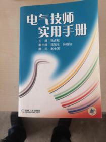 电气技师实用手册