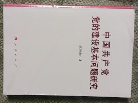 中国共产党党的建设基本问题研究(16开原装塑封，后封塑封开裂，有点水渍，其余全新)