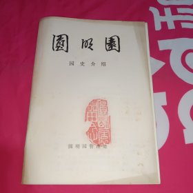 圆明园园史介绍