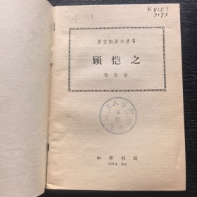 顾恺之（历史知识小丛书馆藏）