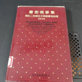 磨剑鸣筝集 南社二友柳亚子与苏曼殊诗选