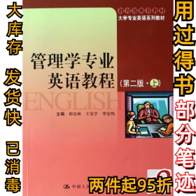 大学专业英语系列教材：管理学专业英语教程（第2版）（上）