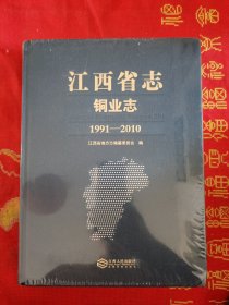 江西省志铜业志1991-2010