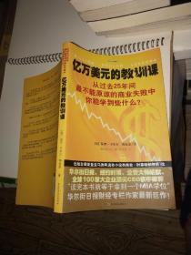 亿万美元的教训课：从过去25年间最不能原谅的商业失败中你能学到些什么