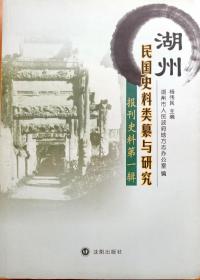 湖州民国史料类纂与研究丛书 报刊史料第一辑