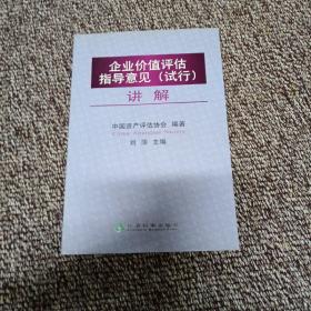 企业价值评估指导意见（试行）讲解