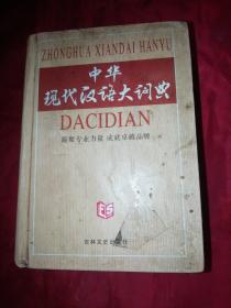 中华
现代汉语大词典