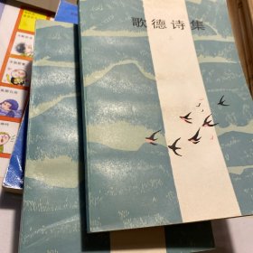 歌德诗集