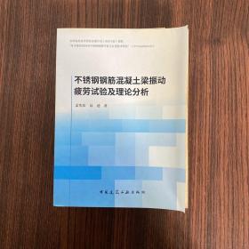 不锈钢钢筋混凝土梁振动疲劳试验及理论分析