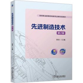 正版 先进制造技术 第2版 郭琼 机械工业出版社