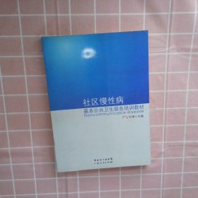 社区慢性病基本公共卫生服务培训教材