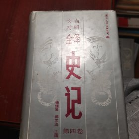 文白对照 史记 第4卷