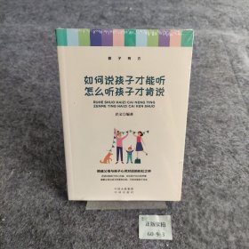 如何说孩子才能听怎么听孩子才肯说 启文 中译出版社（原中国对外翻译出版公司） 9787500161394 普通图书/教育