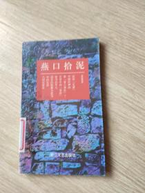 燕口拾泥