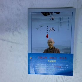 法脉：圣严法师禅修精华（3）