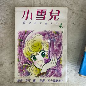 小雪儿（4号本）