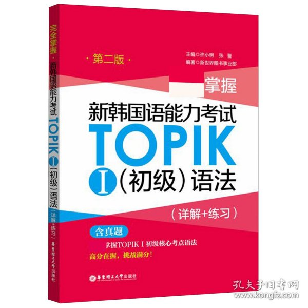 完全掌握.新韩国语能力考试TOPIKⅠ（初级）语法（详解+练习）（第二版）