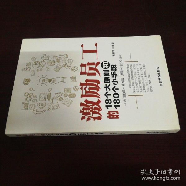 激励员工的18个大原则和180个小手段