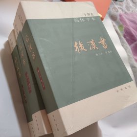 二十四史简体字本7，8，9后汉书全三册