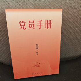 党员手册（2023年版）