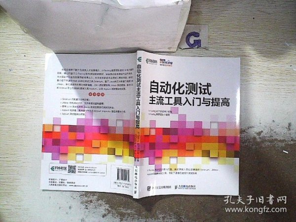 自动化测试主流工具入门与提高