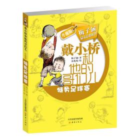 戴小桥和他的哥们儿：特务足球赛（升级版）