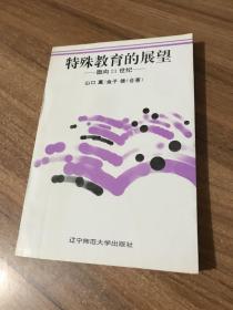 特殊教育的展望:面向21世纪