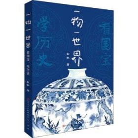 一物一世界：看国宝，学历史