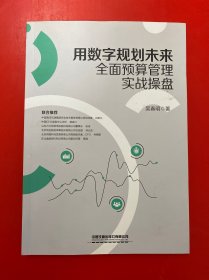 用数字规划未来：全面预算管理实战操盘