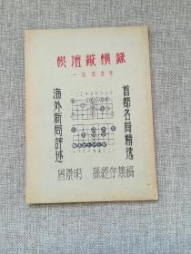 棋坛纵横录：首都名局精选、海外新局评选（1955 油印）