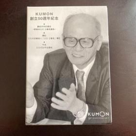 kumon公文式创立五十周年纪念