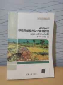 Android移动网络程序设计案例教程——Android Studio版