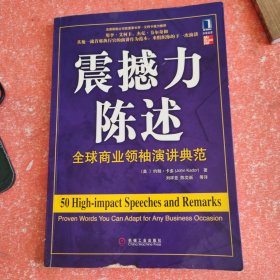 震撼力陈述：全球商业领袖演讲典范(二手书)