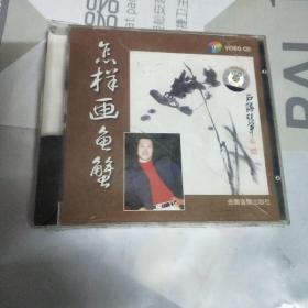 未拆封ⅤCD怎样画鱼蟹