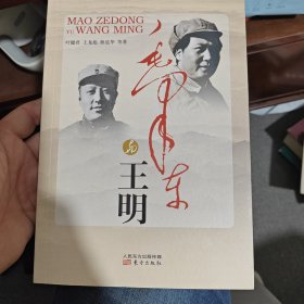 毛泽东与王明