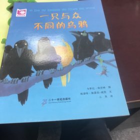 一只与众不同的乌鸦：悦读阅美绘本馆