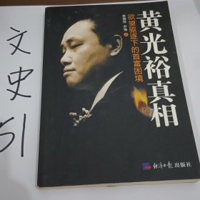 黄光裕真相：欲望驱逐下的首富困境