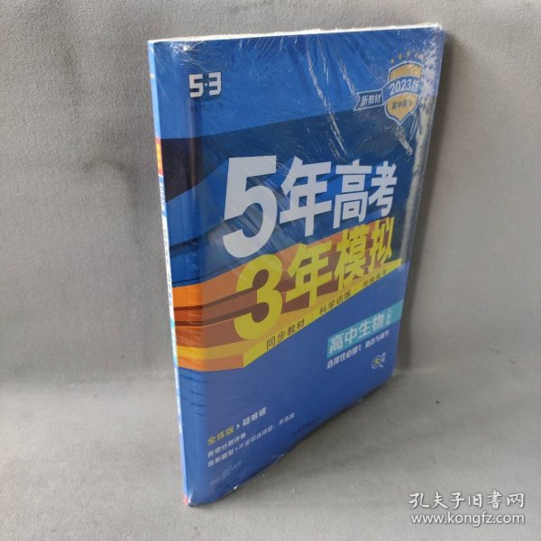 曲一线高中生物选择性必修1稳态与调节人教版2021版高中同步配套新教材五三