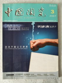 中国陶瓷2007. 3