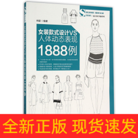 女装款式设计VS人体动态表现1888例