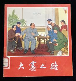 《大寨之路》彩色