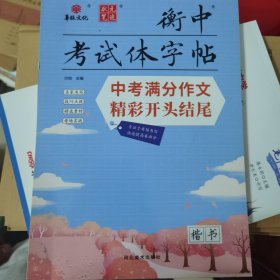 状元笔迹衡中考试体字帖中考满分作文精彩开头结尾语文字帖