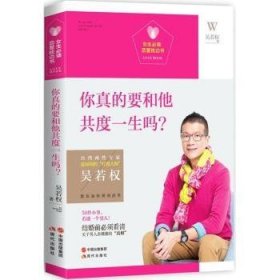 女生必读.恋爱枕边书：你真的要和他共度一生吗？