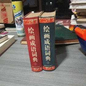 绘画成语词典（上 下）