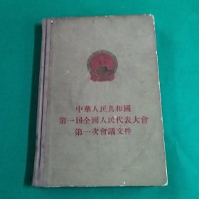 中华人民共和国第一届全国人民代表大会第一次会议文件