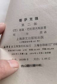 哥萨克镇一二部 一版一印