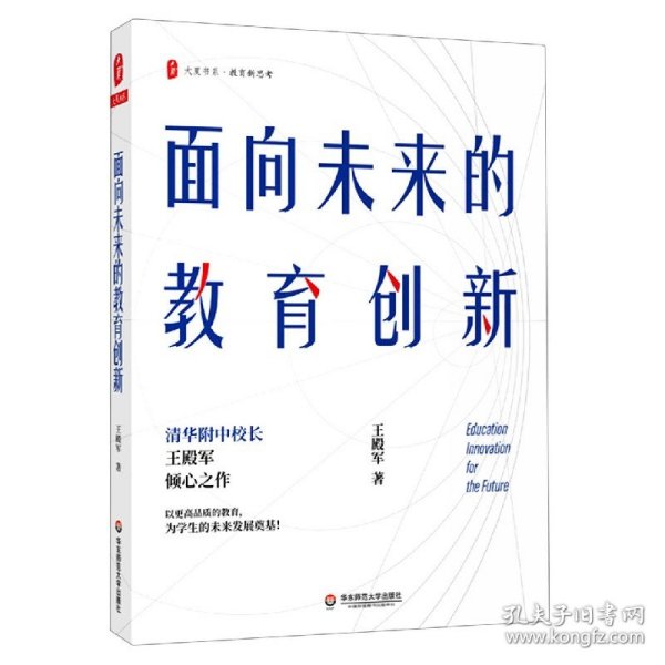 大夏书系·面向未来的教育创新（清华附中校长王殿军倾心之作，教育新思考）