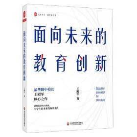 大夏书系·面向未来的教育创新（清华附中校长王殿军倾心之作，教育新思考）