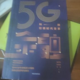 5G金融：科技引领时代变革